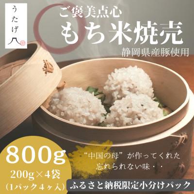 ふるさと納税 静岡市 【ふるさと納税限定小分けパック】ご褒美点心 もち米焼売「真珠焼売」 200g(4個入り)×4袋