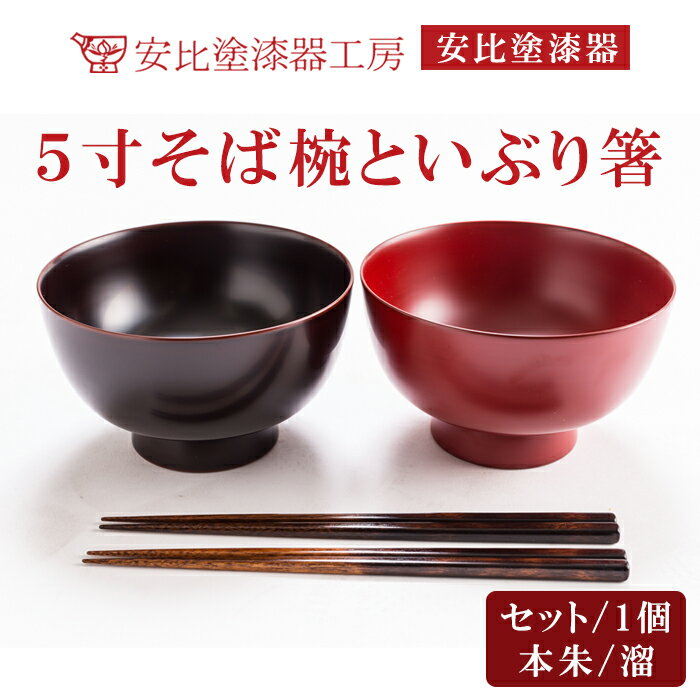 【ふるさと納税】 漆器 漆塗り 安比塗 5寸そば椀 セットまたは単品 セット（そば椀×2客 いぶり箸×2膳） 単品 （本朱または溜 ） ／ 和食器 食器 木製 器 うつわ お椀 そば椀 蕎麦椀 お箸 箸 テーブルウェア 伝統工芸品 シンプル 国産 おすすめ 岩手県 八幡平市 送料無料