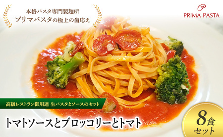 パスタ 高級レストラン御用達の生パスタとソースのセット「トマトソースとブロッコリーとトマト　8食セット」　～本格パスタ専門製麺所「プリマパスタ」の極上の歯ごたえ～ 【TM-BRT1101-8】