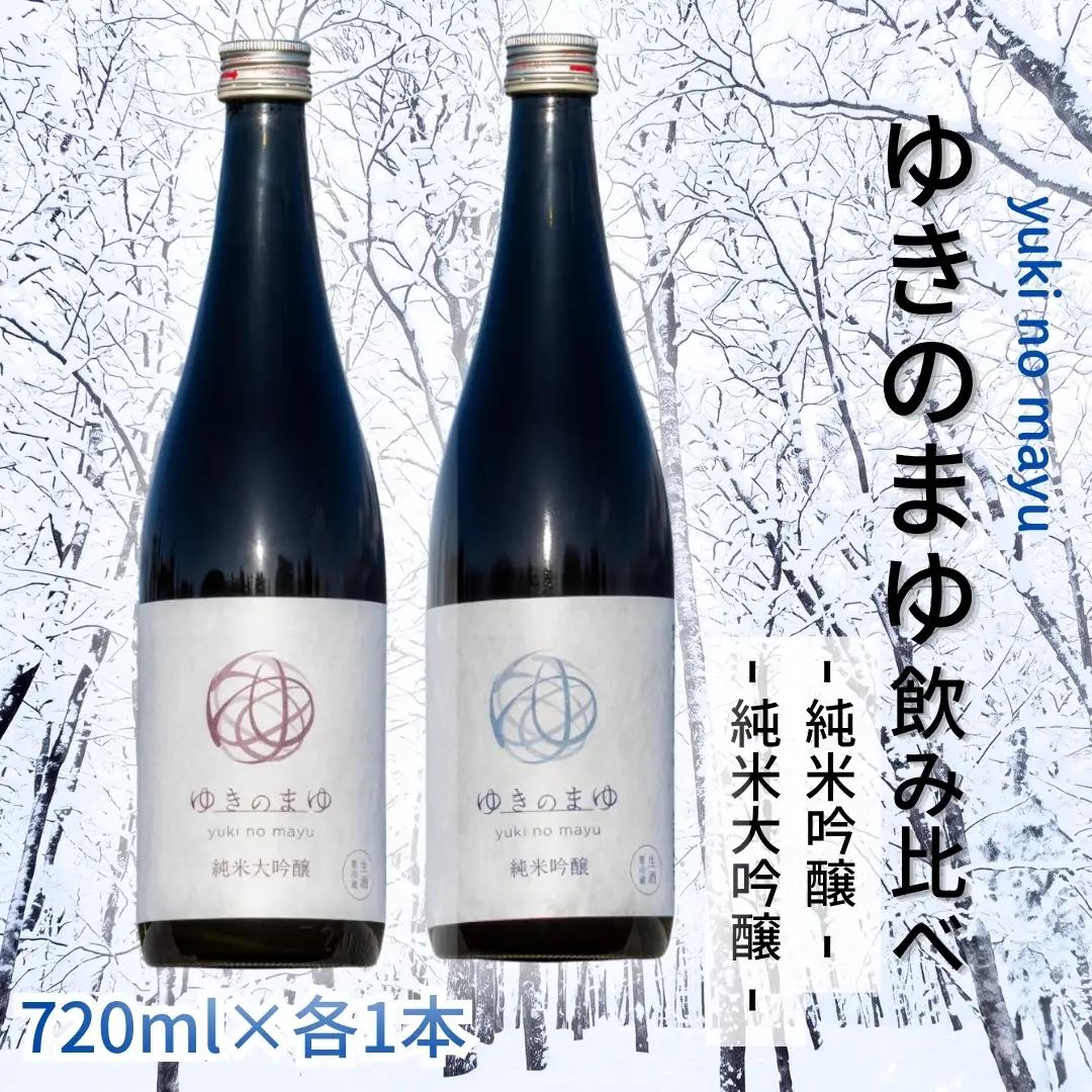 ゆきのまゆ 純米大吟醸・純米吟醸 生酒 720mlセット |津南町 純米大吟醸