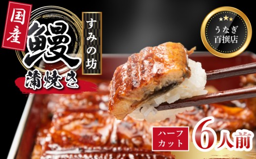 うなぎ蒲焼き 国産 食べ切りサイズ 6人前 母の日 プレゼント うなぎ 国産うなぎ 手焼き 真空パック 冷凍 ウナギ 土用丑の日 鰻 晩ごはん おかず おつまみ お弁当 ひつまぶし 惣菜 富士山湧水 ハーフカット 三島うなぎ 三島鰻 すみの坊 静岡県 三島市