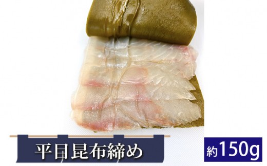 
            平目昆布締め 約150g 平目 ヒラメ 昆布〆 昆布締め 真昆布 切り身 魚 冷凍 千葉県 匝瑳市
          