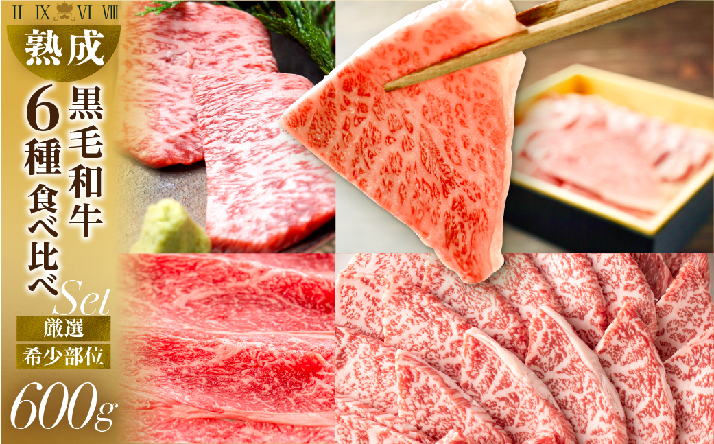 
                  黒毛和牛 みかわ牛 希少部位食べ比べセット 6種600g
                