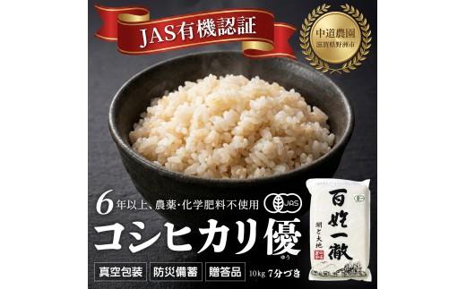 
            【令和7年産新米】中道農園 有機栽培 コシヒカリ 優 ７分づき 10kg 防災備蓄にも便利！真空包装で長期保存可能｜オーガニック JAS認証｜農薬不使用・化学肥料不使用｜ふるさと納税 滋賀県野洲市
          