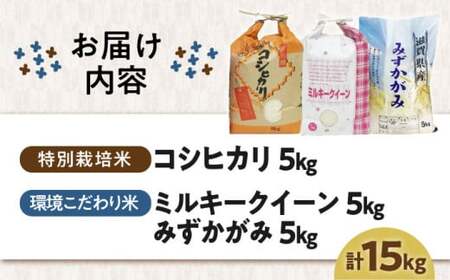 滋賀県産 みずかがみ5kg【特別栽培米】コシヒカリ5kg【環境こだわり米】ミルキークイーン5kg(計15kg）　滋賀県長浜市/株式会社ＴＰＦ[AQCQ003]