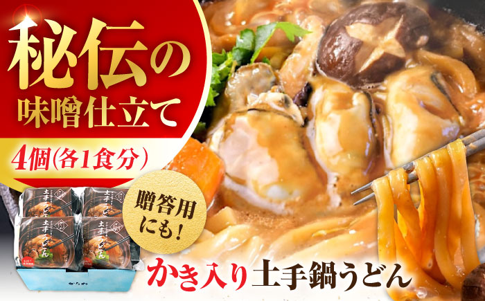 【年内発送】【お歳暮対象】牡蠣 冷凍 かき カキ 広島牡蠣の老舗！安心・安全の新鮮牡蠣 牡蠣 かき入り土手うどん 4個入 時短 魚介類 和食 海鮮 海産物 広島県産 江田島市/株式会社かなわ [XBP031] 牡蠣