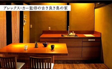 【古民家ステイペア宿泊券】1泊2日 素泊まり【アレックス・カー監修】日月庵 [DAJ001]  宿泊 宿泊 宿泊 古民家