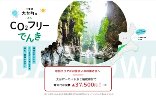 
										
										大台町産CO2フリーでんき 150,000円コース（注：お申込み前に申込条件を必ずご確認ください） ／中部電力ミライズ 電気 電力 三重県 大台町
									