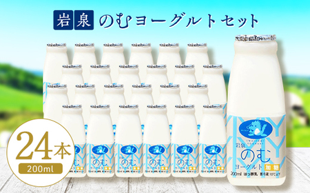 岩泉のむヨーグルト200ml×24本_卵・乳製品 ヨーグルト    卵・乳製品   たまご タマゴ 玉子_【配送不可地域：離島】【1419789】