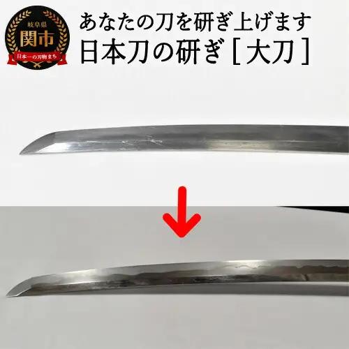 H460-01 【職人技】日本刀の研ぎ（大刀）【約3ヶ月】を目安に発送　　( 濃州堂 )