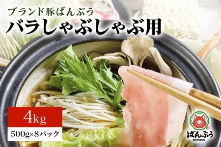 ブランド豚「ばんぶぅ」小分け 豚バラしゃぶしゃぶ用 4kg（500g×8パック） 冷凍便 4キロ 豚肉 豚バラ肉 豚バラスライス肉 豚しゃぶ 薄切り肉 うす切り肉 すき焼き用 すきやき用 ブタ肉 国産 茨城県産 ギフト プレゼント お祝い 42-N