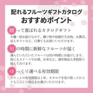 配れるフルーツカタログ95冊セット【あとから選べるカタログギフト】山梨セレクト【1485163】