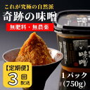 【ふるさと納税】味噌 みそ 味噌汁 奇跡の味噌 定期便 3ヶ月 まるみ麹本店 木村秋則 調味料 総社 そうじゃ 自然派