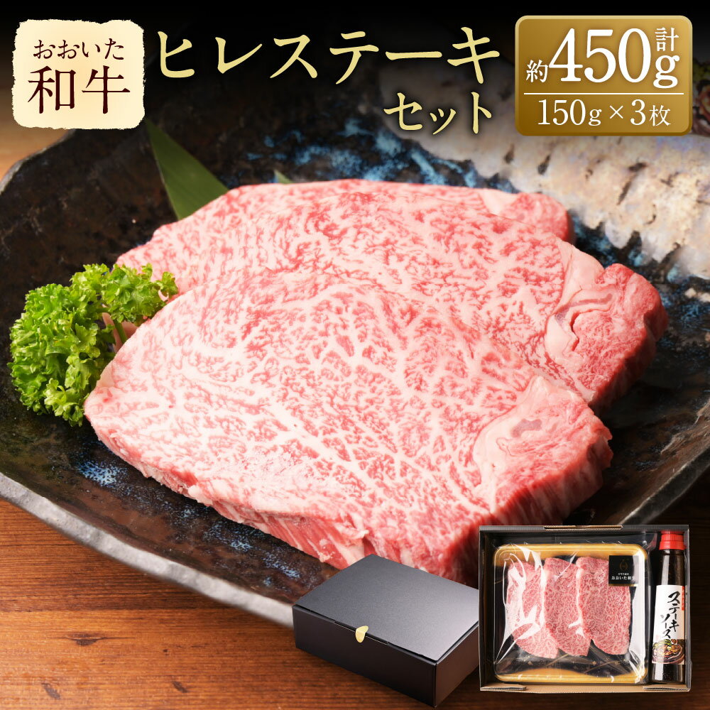 【ふるさと納税】おおいた和牛 ヒレステーキ セット 約150g×3枚 計450g ステーキソース付き 牛肉 和牛 国産 肉 ヒレ 牛ヒレ ステーキ 赤身 3枚 九州 冷凍 大分 大分県産 竹田市 送料無料