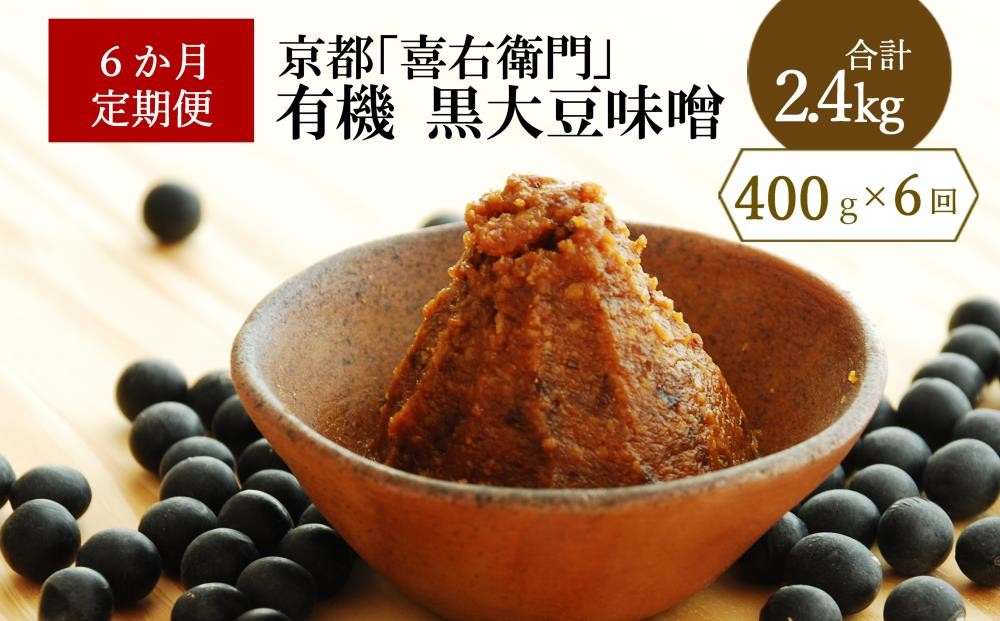 
            【定期便6か月】有機黒大豆味噌　400g ×6回　京都・喜右衛門〈定期便 味噌 みそ 有機 無添加 オーガニック  天然醸造 手作り 生みそ〉 S3305改×6
          