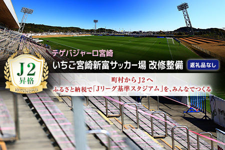 【サッカー 支援】 テゲバジャーロ 宮崎 改修 Jリーグ スタジアム 応援 S27