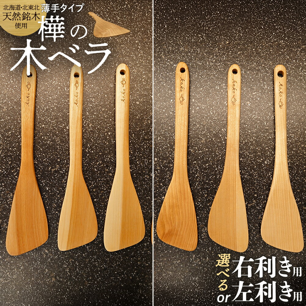 【ふるさと納税】＜フライ返しができる！＞樺の木ベラ　薄手タイプ【選べる！右利き/左利き】（木ベラ キッチン用品 調理器具 東北 秋田県 大館市）【55P7305・55P7306】