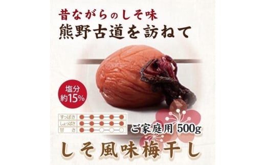 【ご家庭用】紀州南高梅 しそ風味梅干 500g 【US30】【準備でき次第、順次発送】