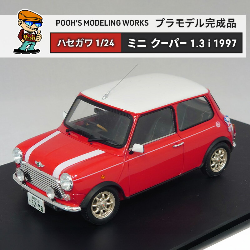 【ふるさと納税】プラモデル ハセガワ 1/24 ミニ クーパー 1.3i (1997) POOH'S MODELING WORKS 模型 ビッグスケール キット タミヤ模型 車 ホビー おもちゃ 玩具 インテリア 置物 プラモ 北海道 芦別市