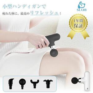 マッサージガン＜ホワイト＞ マッサージ器 ハンディ ミニ 筋膜リリース リラックス マッサージャー 電動 全身リフレッシュ ボディケア 4段階強度調節 4種類交換アタッチメント USB充電式 コンパク