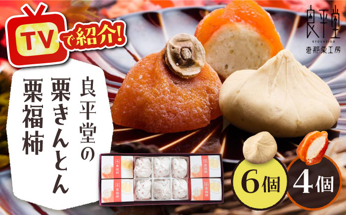 【カーボンオフセット対象】栗きんとん6個と栗福柿4個セット / 栗 くり 栗きんとん くりきんとん 和菓子 スイーツ 柿 かき 干し柿 干柿 / 恵那市 / 良平堂 [AUDB002]