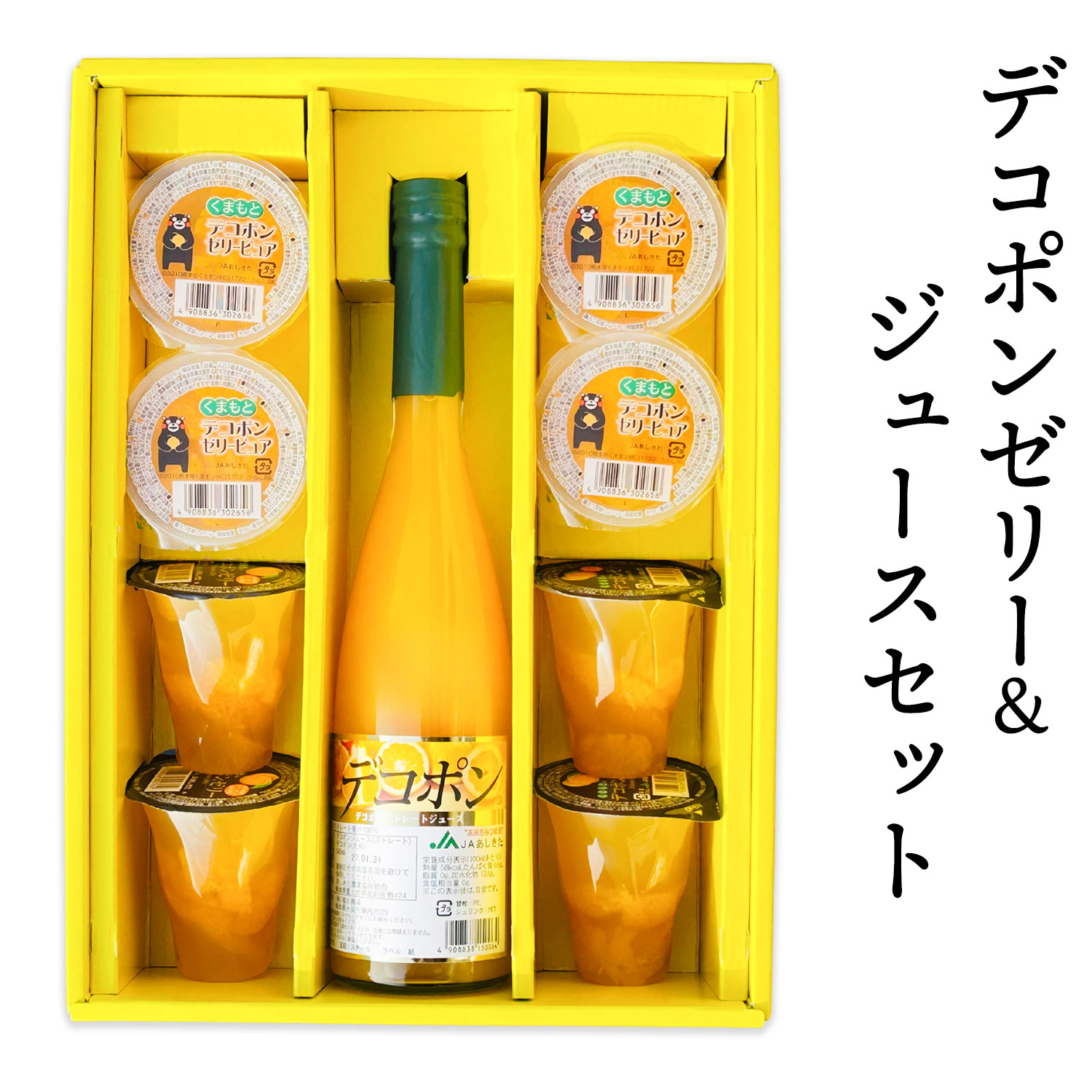 【ふるさと納税】デコポンゼリー＆ジュースセット《60日以内に出荷予定(土日祝除く)》熊本県 葦北郡 津奈木町 あしきた農業協同組合 JAあしきた 柑橘 デコポン ジュース ゼリー セット ギフト 包装 送料無料 熨斗対応