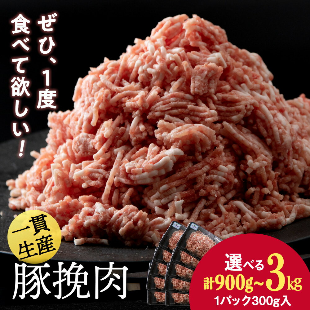【ふるさと納税】 北海道産 白老豚 挽肉 選べる3パック～10パック 1パック300gひき肉 挽肉 豚ミンチ 豚肉 白老豚 白老 北海道 北海道ふるさと納税 白老 ふるさと納税 北海道