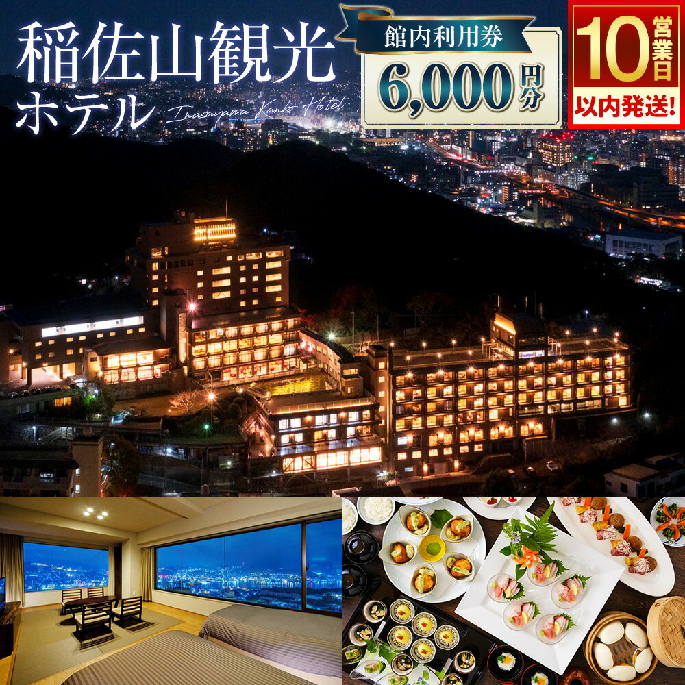 【ふるさと納税】【10営業日以内に発送予定】 稲佐山観光ホテル 館内利用券 6,000円分（1,000円券×6枚） 食事付き 宿泊券 施設利用券 旅行券 卓袱料理 チケット 旅行 宿泊 ホテル 温泉 観光 夜景 海 九州 長崎県 長崎市 送料無料