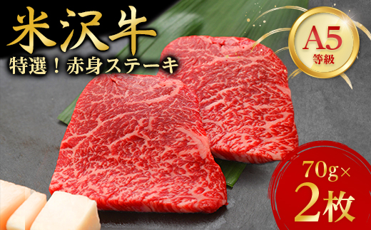 
                  【特選米沢牛A-5】赤身ステーキ　70g×2枚_ ステーキ 牛肉 米沢牛 A5 赤身 赤身ステーキ モモ肉 モモ 牛 肉 にく モモステーキ 国産 焼肉 BBQ アウトドア キャンプ 贈答 ギフト プレゼント 冷凍 惣菜 おかず 送料無料 【1203210】
                