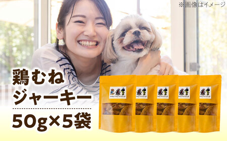 わんこのおやつ（犬）無添加手づくり 鶏むねジャーキー5袋 糸島市 / mogmog factory[AXO001]