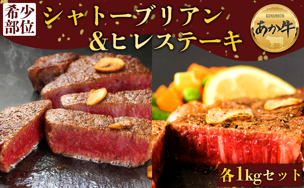 【ANA限定】 あか牛シャトーブリアン＆ヒレステーキ 食べ比べセット 各1kg 計2kg  ブランド牛 牛肉 和牛 肉 国産 シャトーブリアン ヒレステーキ  ステーキ 各1kg  ヘルシー あか牛 人気 冷凍 希少 希少部位 食べ比べ セット 熊本県 阿蘇市