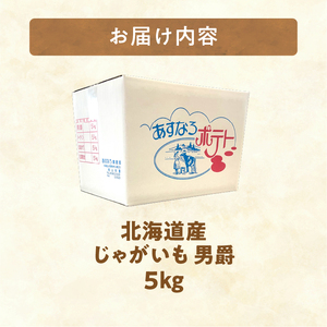 じゃがいも 男爵 5kg じゃがいも 北海道産 _S041-0005-2026