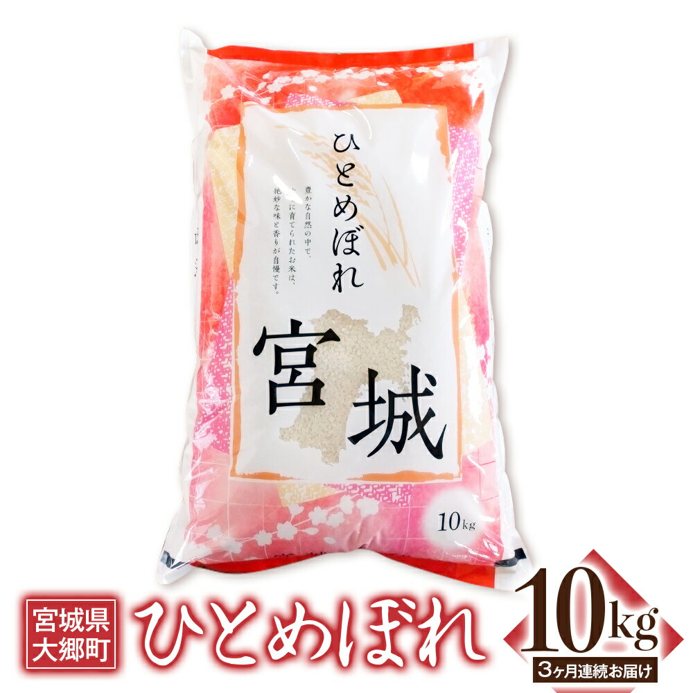 【ふるさと納税】[定期便／3ヶ月連続] 令和7年産 ひとめぼれ 計30kg (10kg×3回)｜2025年 宮城産 大郷町 白米 米 コメ 精米 定期便 お米 こめ 新米 [0271]