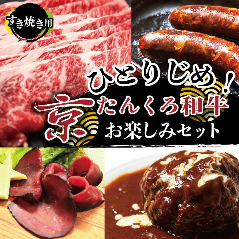 【ふるさと納税】京都の希少ブランド牛／ひとりじめ！京たんくろ和牛お楽しみセット（すき焼き用お肉、ハンバーグ、生ハム、ソーセージ）食べ比べ お試し 福袋　国産 牛肉 肉 和牛 黒毛和牛 セット 詰め合わせ おたのしみ 牛肉セット 満足セット 希少価値 冷凍 送料無料