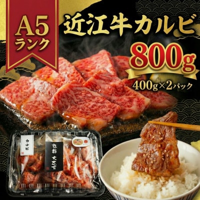 A5近江牛 カルビ 焼肉用 800g(400g×2P)【配送不可地域：離島】【1481461】