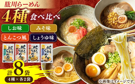ラーメン 肱川らーめん 8袋 ラーメン[AGCP302]
