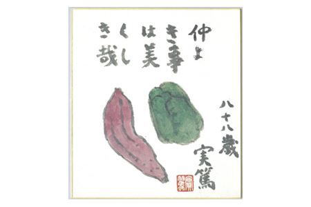 武者小路実篤 名言集 『 生きるなり 』と 複製色紙 「 野菜図 仲良き事は 」 セット | （一財）調布市武者小路実篤記念館