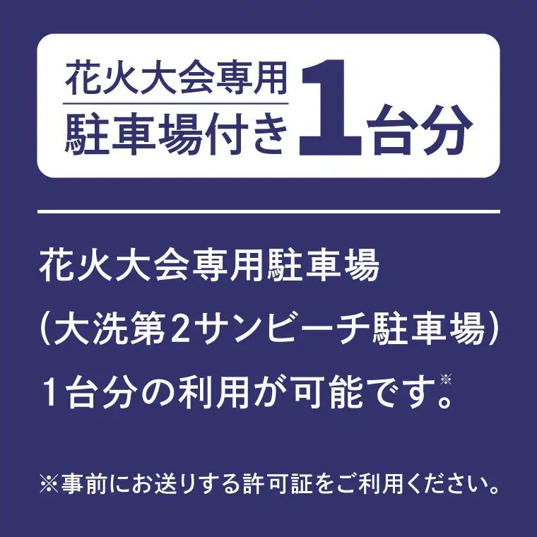 駐車場付きテーブル席券（1卓4名様分）【2026年9月26日(土)】大洗海上花火大会2026_FA009