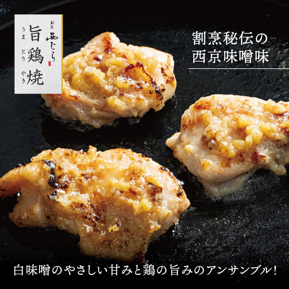 ミシュラン二つ星 割烹「西むら」の、まかないメニュー 旨鶏焼（うまとりやき）西京味噌味 モモ肉（国産）1.2kg（200g×6パック）│鶏肉 小分け パック 味付け 西京白味噌 和食 弁当  焼くだけ