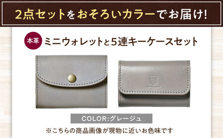 本革かぶせミニウォレットと5連キーケースセット グレージュ 滋賀県長浜市/株式会社ブラン・クチュール[AQAY409]