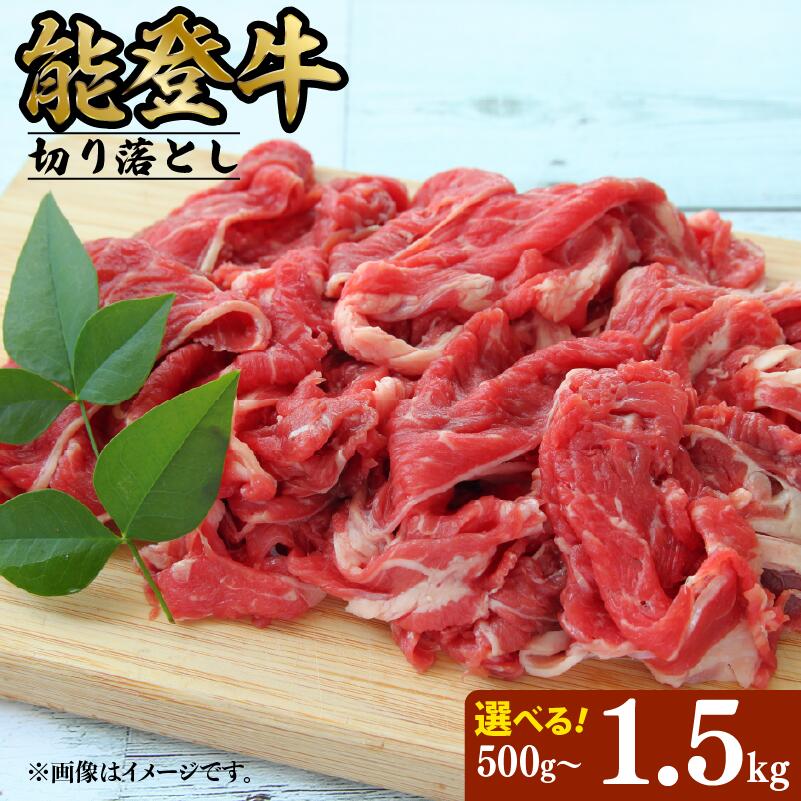 【ふるさと納税】 切り落とし 牛肉 黒毛和牛 能登牛 1.5kg 1kg 500g 選べる 容量 小分け とろける 食感 普段使い 希少 ブランド和牛 和牛 簡易包装 国産 うし にく 牛 肉 焼肉 すき焼き しゃぶしゃぶ 切落とし きりおとし 便利 冷凍 牛勝 石川 羽咋 能登 能登半島災害支援