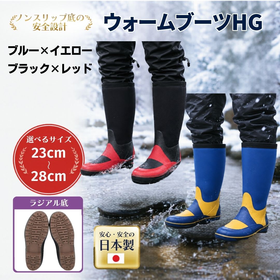 【ふるさと納税】ウォームブーツHG 23.0cm~28.0cm 選べる色・サイズ 手作り | 長靴 長ぐつ ラジアル底 ネオプレン素材 防寒 保温 真冬 釣り スキー場 雪寒地作業 大同石油 cb012