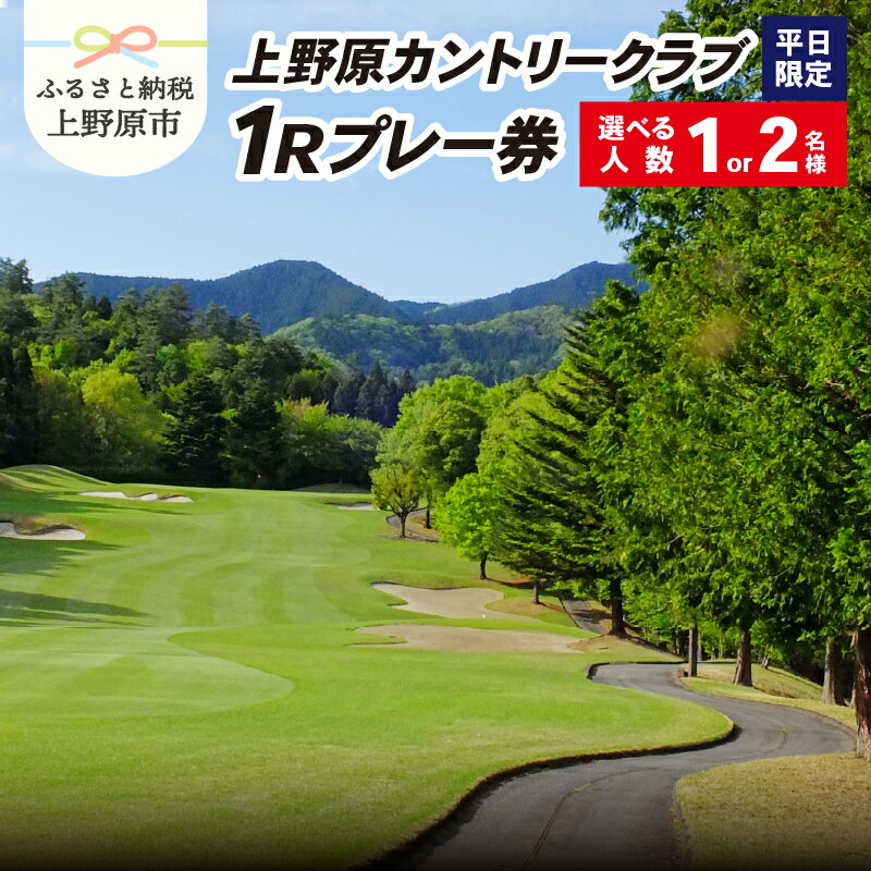 【ふるさと納税】 ゴルフ チケット プレー券 ゴルフ用 上野原カントリークラブ 平日 1Rプレー券 1名様～2名様 ギフト プレゼント 贈り物 贈答 送料無料 山梨県 上野原市