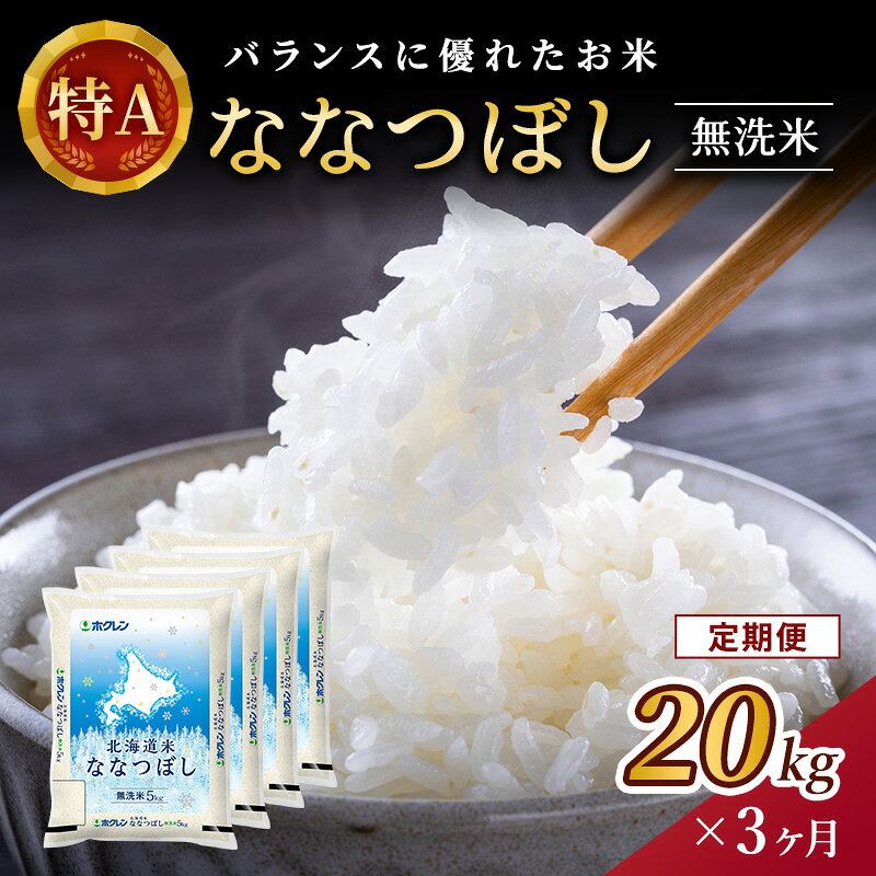 【ふるさと納税】3ヵ月 定期便 (無洗米20kg)ホクレン北海道ななつぼし(無洗米5kg×4袋) 北海道米 お米 白米 ごはん ご飯 ライス 和食 炭水化物 主食 おにぎり お弁当 ほど良い粘り 豊かな甘み つややか 特A [JA新おたる]