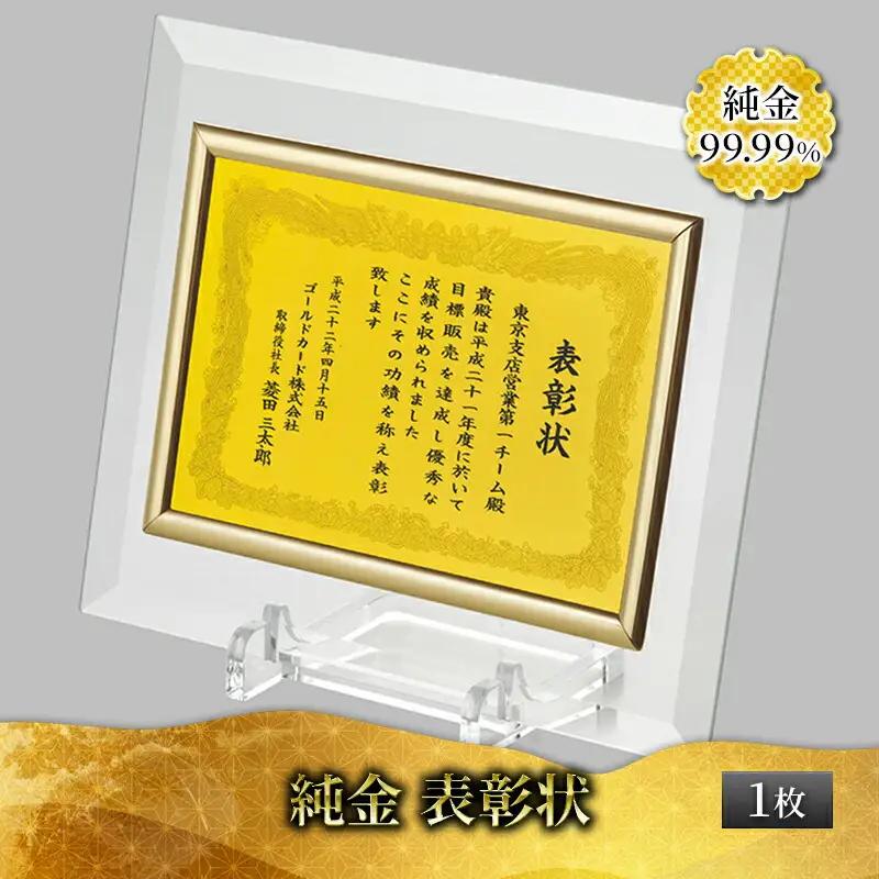 金 純金 カード 表彰状 1枚 純金