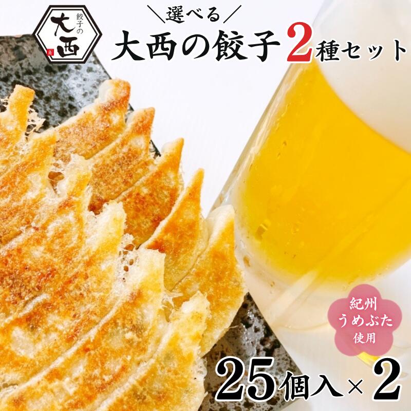 【ふるさと納税】選べる！大西の餃子2種セット　50個 25個入り×各1パック / 和歌山県 田辺市 ぎょうざ ギョウザ ギョーザ にんにく餃子 ニンニク 梅餃子 しょうが餃子 生姜餃子 にんにく不使用 手作り 紀州うめぶた 紀州南高梅 南高梅 宝梅使用 無添加 冷凍