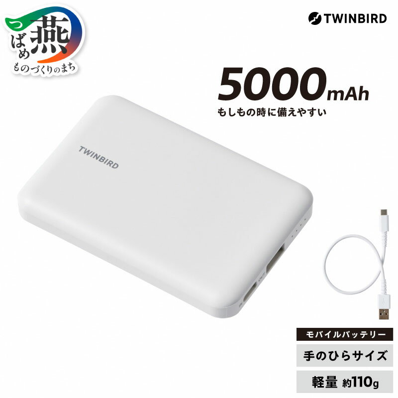 【ふるさと納税】 ツインバード モバイルバッテリー (AV-9105W) 【 充電器 5000mAh 充電ケーブル付 ホワイト 白 軽量 小型 コンパクト 手のひらサイズ 携帯 持ち運び 備え 防災 シンプル 生活家電 日用品 TWINBIRD 新潟県 燕三条 燕市 】 [10002856]