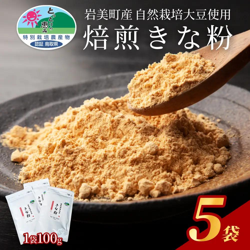自然栽培大豆使用「焙煎きなこ」100g×5袋セット｜鳥取 岩美町産 きな粉【54017】