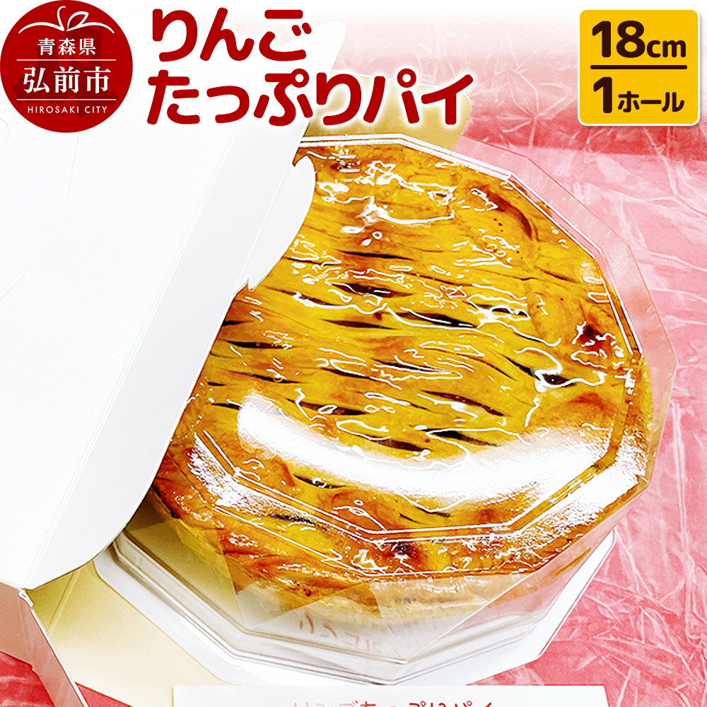 【ふるさと納税】りんごたっぷりパイ18cm 1ホール アップルパイ 洋菓子工房ノエル 弘前市