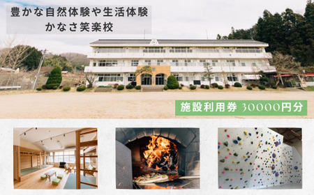 豊かな自然体験や生活体験 宿泊もできる 金砂ふるさと体験交流施設 かなさ笑楽校 施設利用券30000円分(1000×30枚) | 自然体験 宿泊